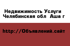 Недвижимость Услуги. Челябинская обл.,Аша г.